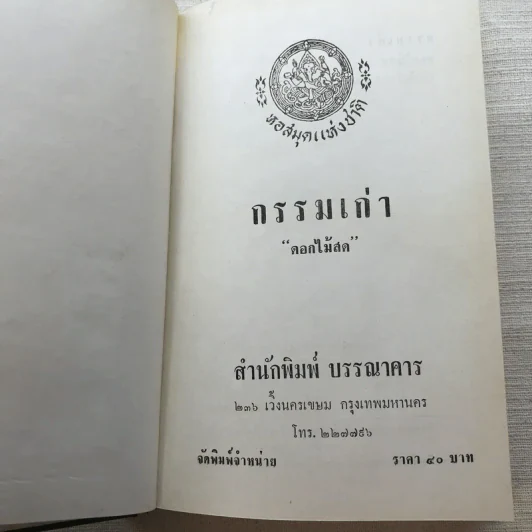 รวมนิยายของดอกไม้สด 9 เล่ม ผู้ดี, บุษบาบรรณ, สามชาย, หนึ่งในร้อย, นิจ, กรรมเก่า, วรรณกรรมชิ้นสุดท้าย, นี่แหละโลก, นันทวัน รูปที่ 48