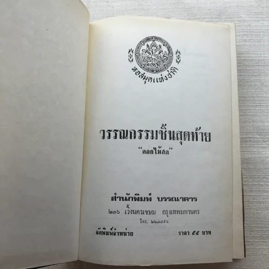 รวมนิยายของดอกไม้สด 9 เล่ม ผู้ดี, บุษบาบรรณ, สามชาย, หนึ่งในร้อย, นิจ, กรรมเก่า, วรรณกรรมชิ้นสุดท้าย, นี่แหละโลก, นันทวัน รูปที่ 44