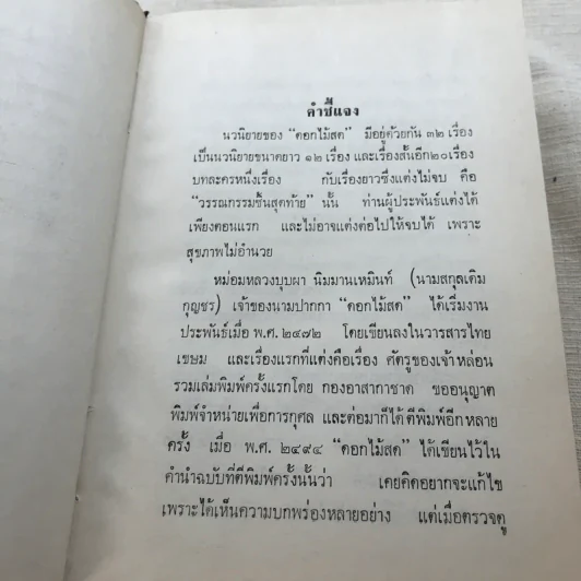 รวมนิยายของดอกไม้สด 9 เล่ม ผู้ดี, บุษบาบรรณ, สามชาย, หนึ่งในร้อย, นิจ, กรรมเก่า, วรรณกรรมชิ้นสุดท้าย, นี่แหละโลก, นันทวัน รูปที่ 17