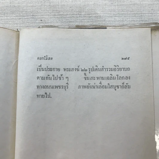 รวมนิยายของดอกไม้สด 9 เล่ม ผู้ดี, บุษบาบรรณ, สามชาย, หนึ่งในร้อย, นิจ, กรรมเก่า, วรรณกรรมชิ้นสุดท้าย, นี่แหละโลก, นันทวัน รูปที่ 56