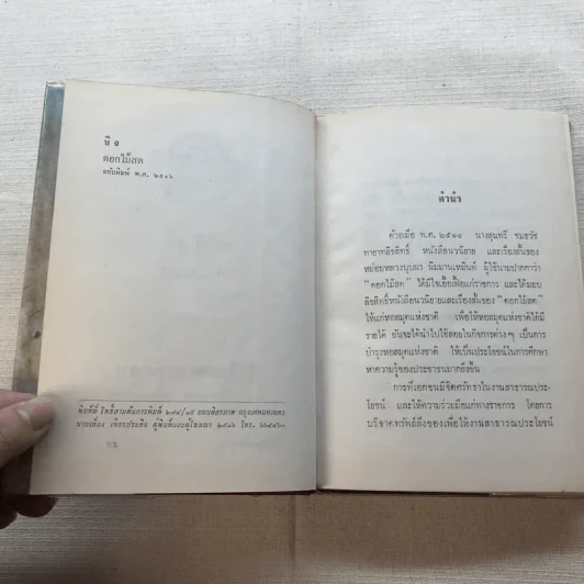รวมนิยายของดอกไม้สด 9 เล่ม ผู้ดี, บุษบาบรรณ, สามชาย, หนึ่งในร้อย, นิจ, กรรมเก่า, วรรณกรรมชิ้นสุดท้าย, นี่แหละโลก, นันทวัน รูปที่ 54