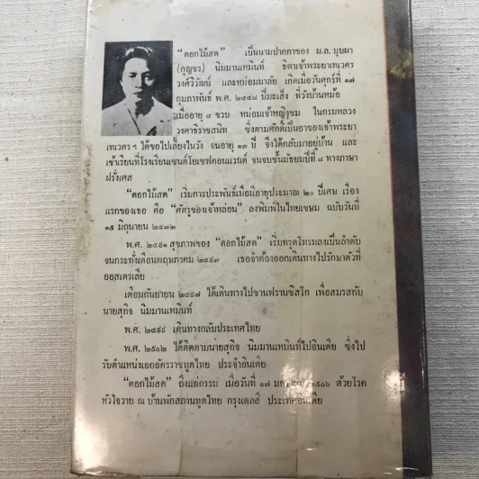 รวมนิยายของดอกไม้สด 9 เล่ม ผู้ดี, บุษบาบรรณ, สามชาย, หนึ่งในร้อย, นิจ, กรรมเก่า, วรรณกรรมชิ้นสุดท้าย, นี่แหละโลก, นันทวัน รูปที่ 30