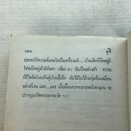 รวมนิยายของดอกไม้สด 9 เล่ม ผู้ดี, บุษบาบรรณ, สามชาย, หนึ่งในร้อย, นิจ, กรรมเก่า, วรรณกรรมชิ้นสุดท้าย, นี่แหละโลก, นันทวัน รูปที่ 33