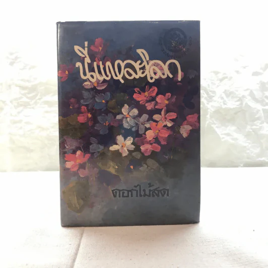 รวมนิยายของดอกไม้สด 9 เล่ม ผู้ดี, บุษบาบรรณ, สามชาย, หนึ่งในร้อย, นิจ, กรรมเก่า, วรรณกรรมชิ้นสุดท้าย, นี่แหละโลก, นันทวัน รูปที่ 8