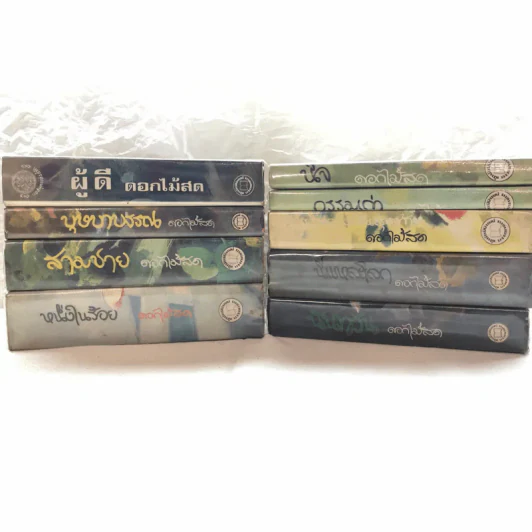 รวมนิยายของดอกไม้สด 9 เล่ม ผู้ดี, บุษบาบรรณ, สามชาย, หนึ่งในร้อย, นิจ, กรรมเก่า, วรรณกรรมชิ้นสุดท้าย, นี่แหละโลก, นันทวัน รูปที่ 1