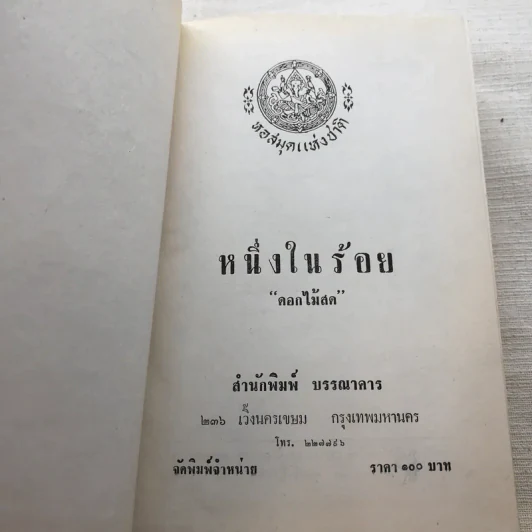 รวมนิยายของดอกไม้สด 9 เล่ม ผู้ดี, บุษบาบรรณ, สามชาย, หนึ่งในร้อย, นิจ, กรรมเก่า, วรรณกรรมชิ้นสุดท้าย, นี่แหละโลก, นันทวัน รูปที่ 14