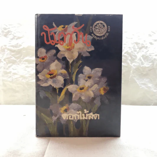 รวมนิยายของดอกไม้สด 9 เล่ม ผู้ดี, บุษบาบรรณ, สามชาย, หนึ่งในร้อย, นิจ, กรรมเก่า, วรรณกรรมชิ้นสุดท้าย, นี่แหละโลก, นันทวัน รูปที่ 9