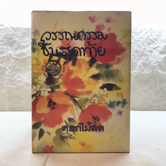 รวมนิยายของดอกไม้สด 9 เล่ม ผู้ดี, บุษบาบรรณ, สามชาย, หนึ่งในร้อย, นิจ, กรรมเก่า, วรรณกรรมชิ้นสุดท้าย, นี่แหละโลก, นันทวัน รูปที่ 7