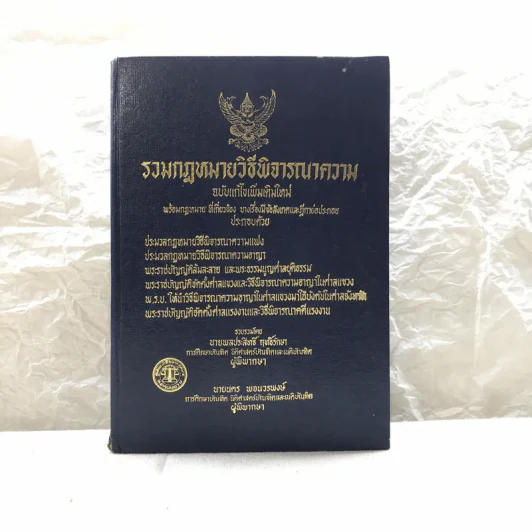 รวมกฎหมายวิธีพิจารณาความ 2529 รูปที่ 1