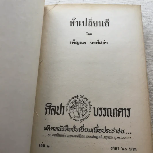 ฟ้าเปลี่ยนสี 2 เล่มจบ - เพ็ญแข วงศ์สง่า รูปที่ 10