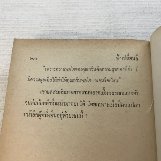 ฟ้าเปลี่ยนสี 2 เล่มจบ - เพ็ญแข วงศ์สง่า รูปที่ 8