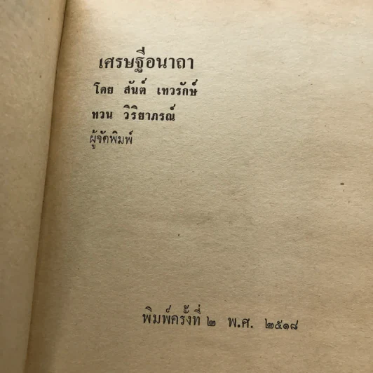 เศรษฐีอนาถา 2 เล่มจบ - สันต์ เทวรักษ์ รูปที่ 10