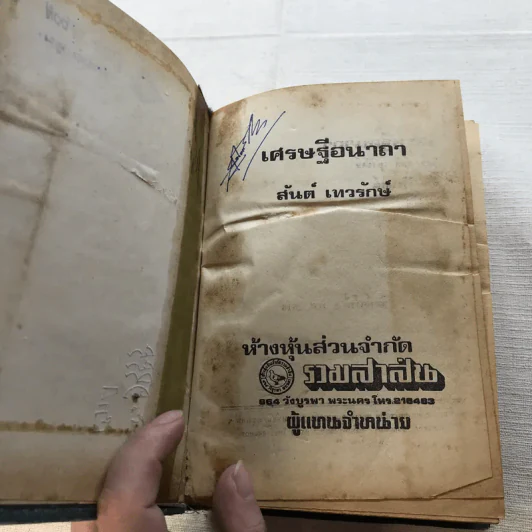 เศรษฐีอนาถา 2 เล่มจบ - สันต์ เทวรักษ์ รูปที่ 16