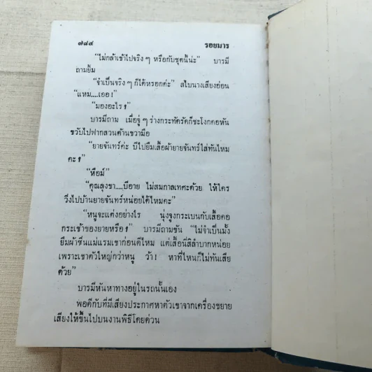 รอยมาร 2 เล่มจบ - พัดชา รูปที่ 8