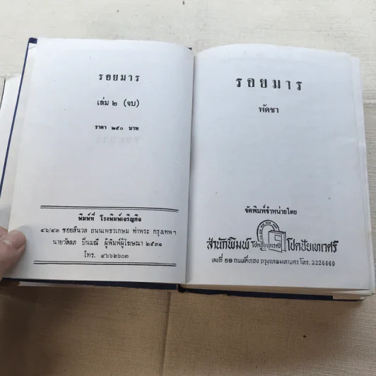 รอยมาร 2 เล่มจบ - พัดชา รูปที่ 9