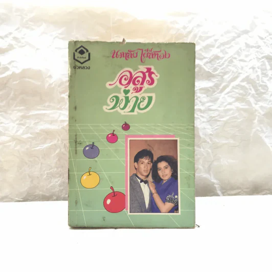 รวมนิยายของนภาลัย ไผ่สีทอง 6 เล่ม รูปที่ 9