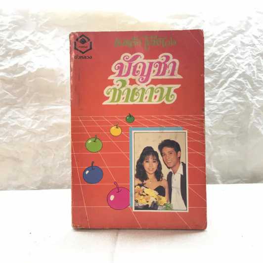 รวมนิยายของนภาลัย ไผ่สีทอง 6 เล่ม รูปที่ 7