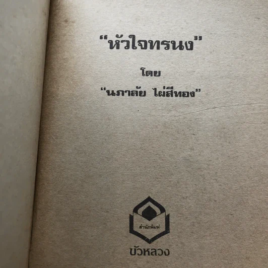 รวมนิยายของนภาลัย ไผ่สีทอง 6 เล่ม รูปที่ 30