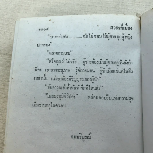 สวรรค์เบี่ยง 2 เล่มจบ - กฤษณา อโศกสิน รูปที่ 10
