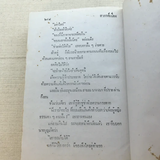 สวรรค์เบี่ยง 2 เล่มจบ - กฤษณา อโศกสิน รูปที่ 14