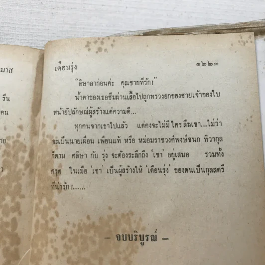เดือนรุ่ง 2 เล่มจบ - บุษยมาส รูปที่ 11