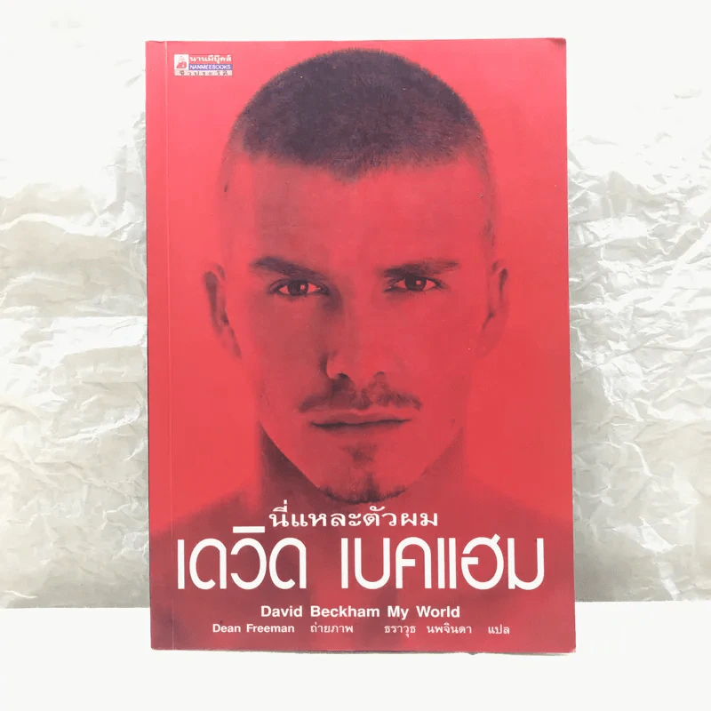 นี่แหละตัวผม เดวิด เบคแฮม รูปที่ 1