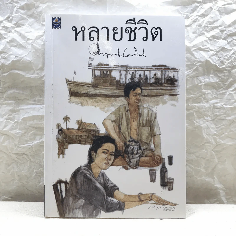 หลายชีวิต - คึกฤทธิ์ ปราโมช รูปที่ 1