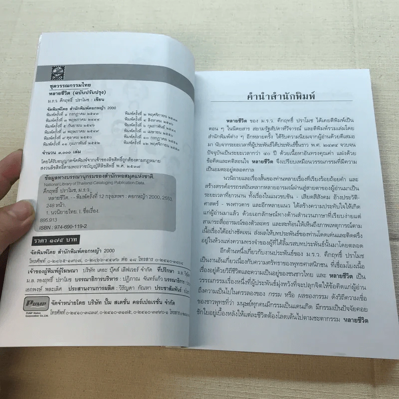 หลายชีวิต - คึกฤทธิ์ ปราโมช รูปที่ 5