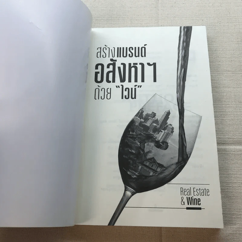 สร้างแบรนด์อสังหาฯด้วยไวน์ รูปที่ 4