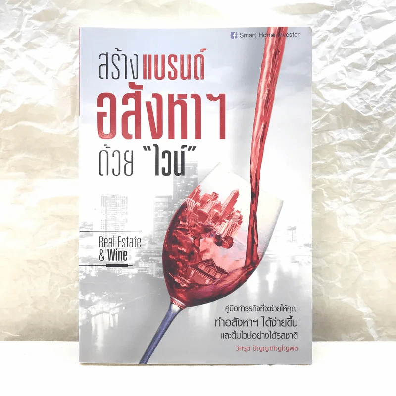 สร้างแบรนด์อสังหาฯด้วยไวน์ รูปที่ 1