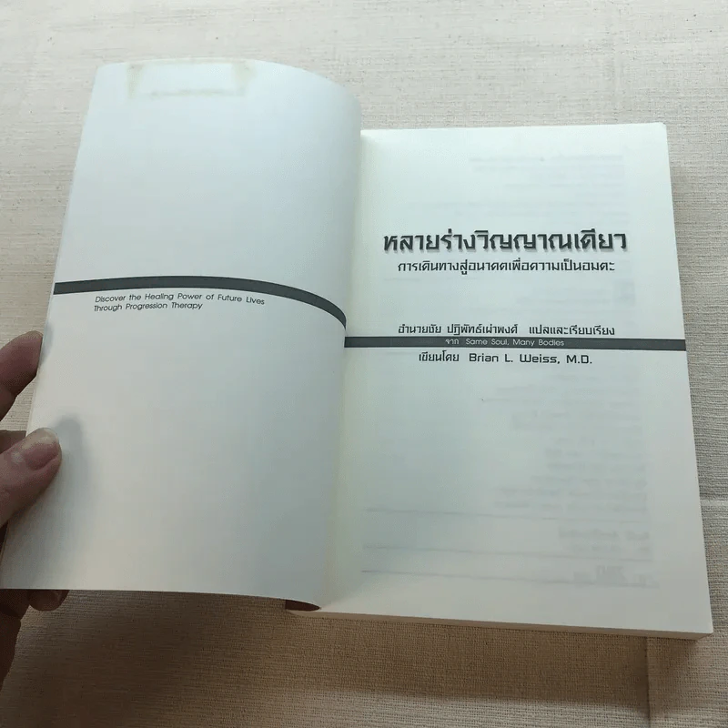 Same Soul, Many Bodies หลายร่างวิญญาณเดียว - ดร.ไบรอัน แอล. ไวสส์ รูปที่ 4