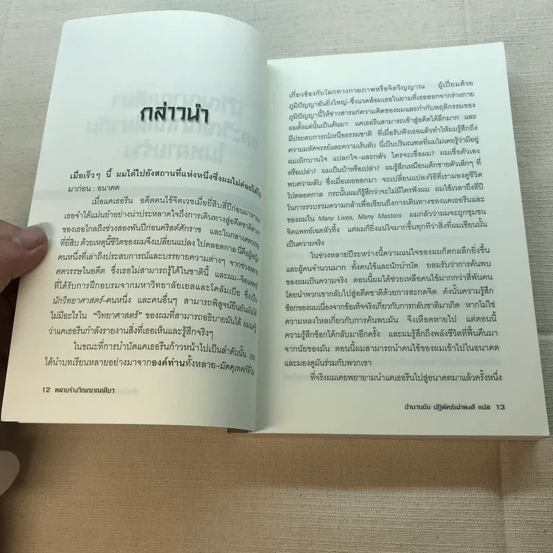 Same Soul, Many Bodies หลายร่างวิญญาณเดียว - ดร.ไบรอัน แอล. ไวสส์ รูปที่ 9