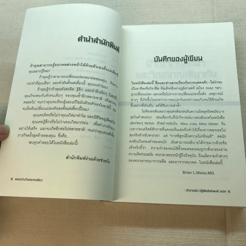 Same Soul, Many Bodies หลายร่างวิญญาณเดียว - ดร.ไบรอัน แอล. ไวสส์ รูปที่ 7