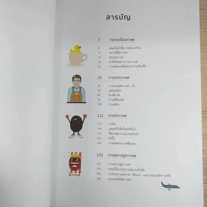 ทำกาแฟให้เป็นเรื่องง่าย คู่มือกาแฟพร้อมภาพประกอบที่ละเอียดและอ่านง่ายที่สุดเท่าที่เคยมีมา รูปที่ 8