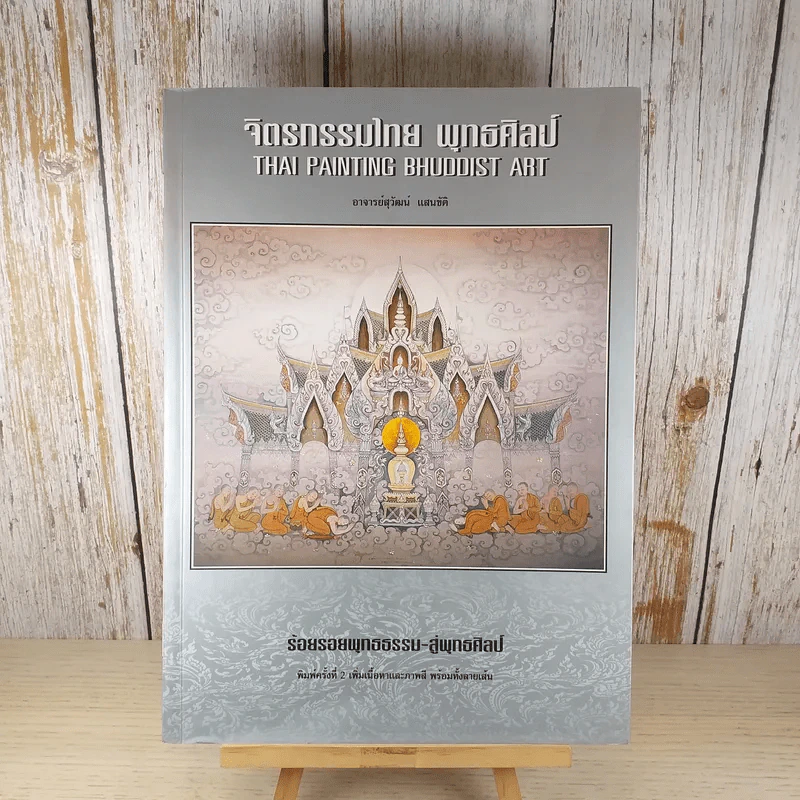 จิตรกรรมไทย พุทธศิลป์ - อ.สุวัฒน์ แสนขัติ รูปที่ 1