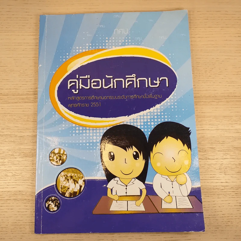 คู่มือนักศึกษา หลักสูตรการศึกษานอกระบบระดับการศึกษาขั้นพื้นฐาน พ.ศ.2551 รูปที่ 1