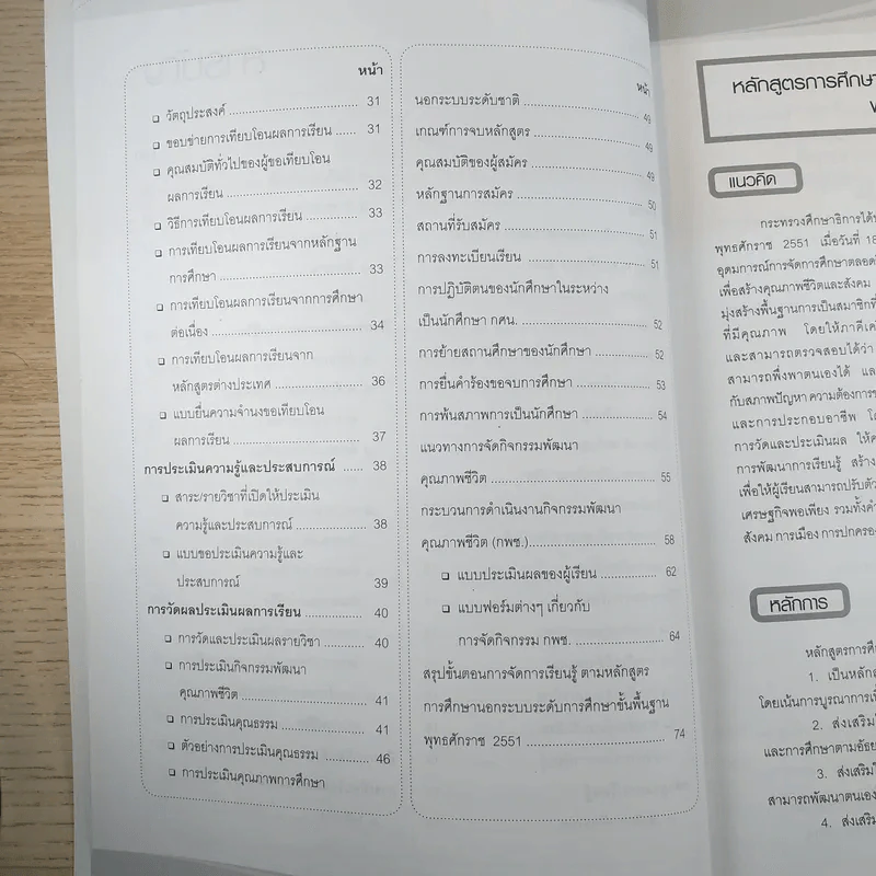 คู่มือนักศึกษา หลักสูตรการศึกษานอกระบบระดับการศึกษาขั้นพื้นฐาน พ.ศ.2551 รูปที่ 9