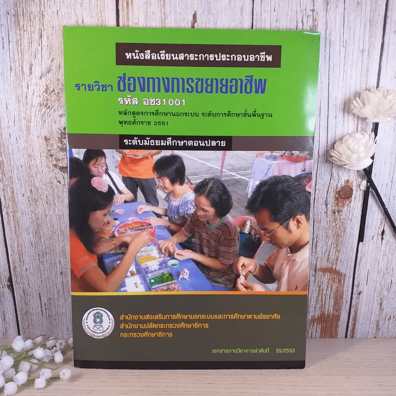 รายวิชาช่องทางการขยายอาชีพ ระดับมัธยมศึกษาตอนปลาย อช31001 รูปที่ 1