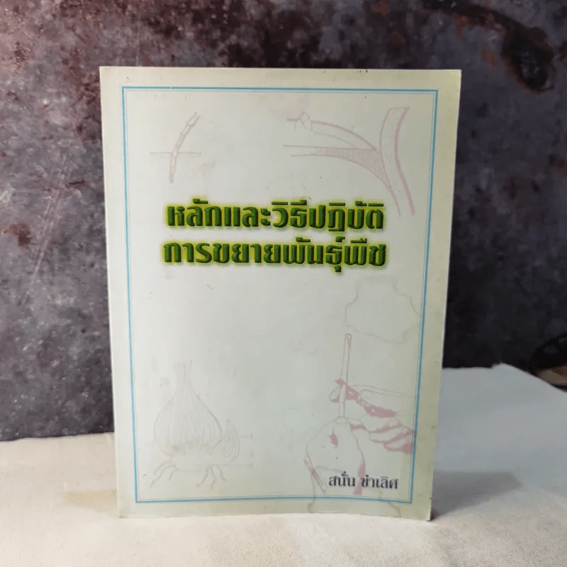 หลักและวิธีปฏิบัติการขยายพันธุ์พืช - สนั่น ชำเลิศ รูปที่ 1