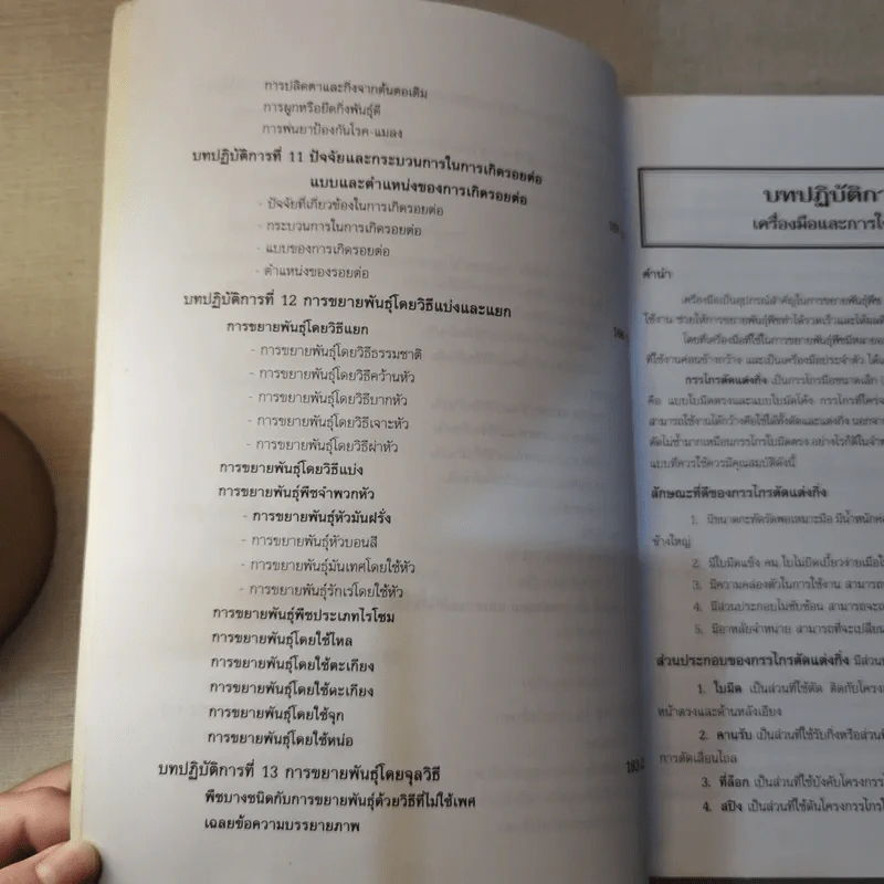 หลักและวิธีปฏิบัติการขยายพันธุ์พืช - สนั่น ชำเลิศ รูปที่ 14