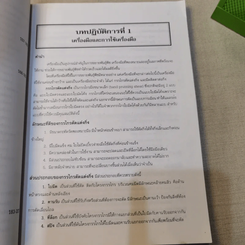 หลักและวิธีปฏิบัติการขยายพันธุ์พืช - สนั่น ชำเลิศ รูปที่ 15