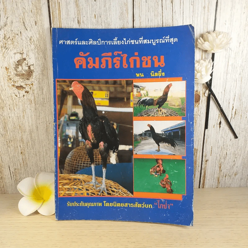 คัมภีร์ไก่ชน - พน นิลผึ้ง รูปที่ 1