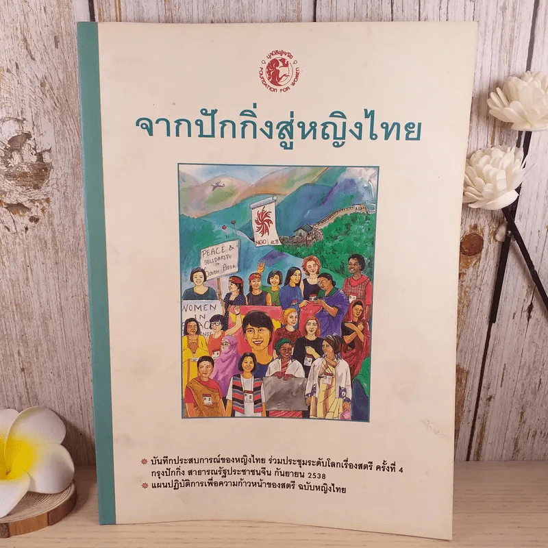 จากปักกิ่งสู่หญิงไทย บันทึกประสบการณ์ของหญิงไทยร่วมประชุมระดับโลกเรื่องสตรี ครั้งที่ 4 รูปที่ 1