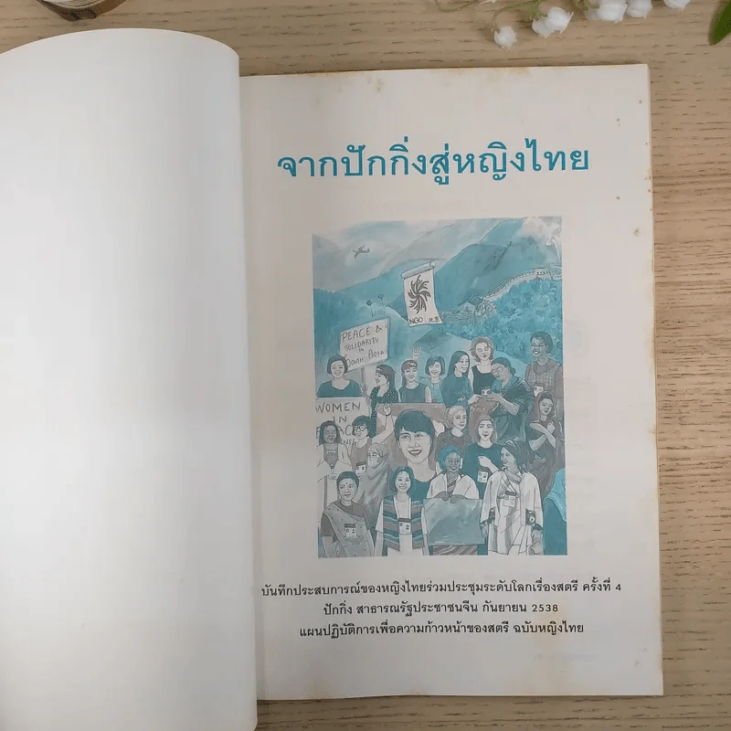 จากปักกิ่งสู่หญิงไทย บันทึกประสบการณ์ของหญิงไทยร่วมประชุมระดับโลกเรื่องสตรี ครั้งที่ 4 รูปที่ 7
