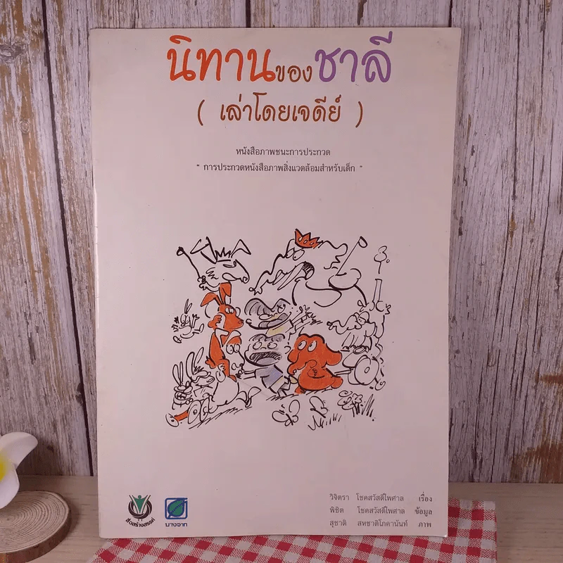 นิทานของชาลี (เล่าโดยเจดีย์) การประกวดหนังสือภาพสิ่งแวดล้อมสำหรับเด็ก รูปที่ 1