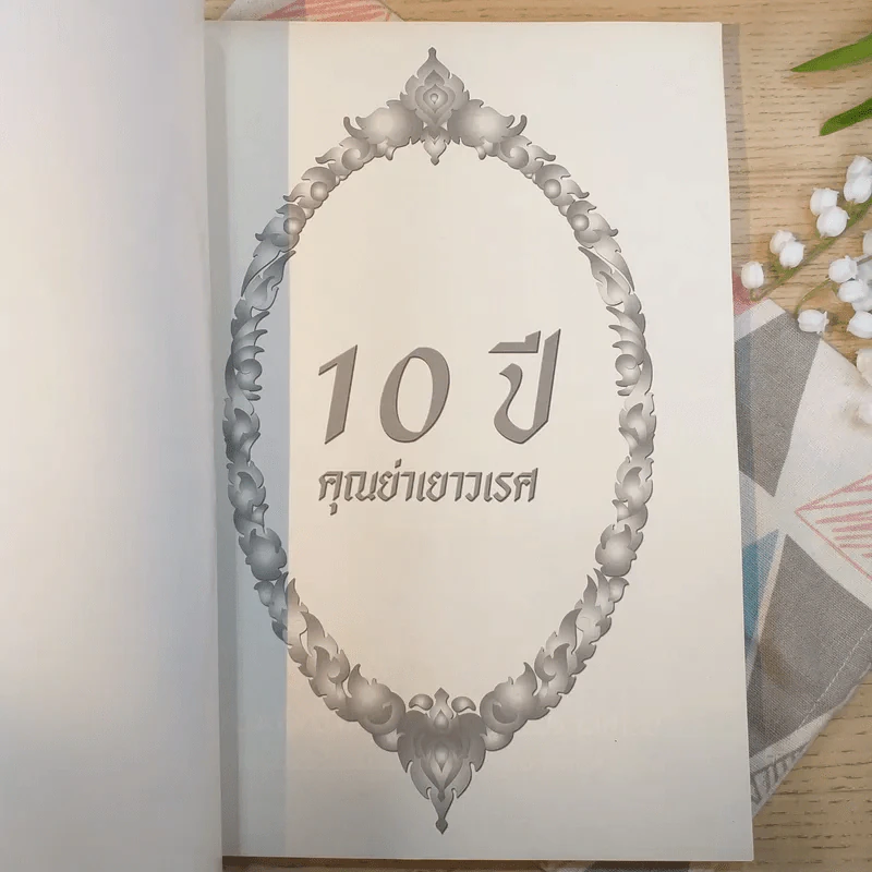 10 ปีคุณย่าเยาวเรศกับพลังคอสมิครักษาทุกโรคในประเทศไทย รูปที่ 7