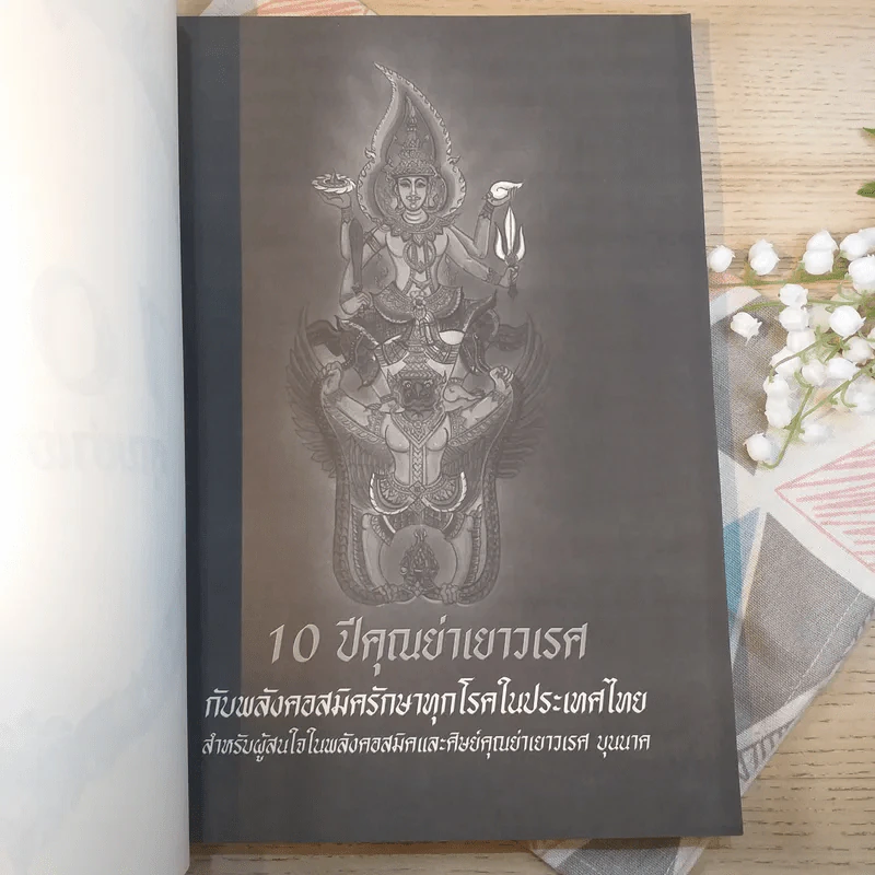 10 ปีคุณย่าเยาวเรศกับพลังคอสมิครักษาทุกโรคในประเทศไทย รูปที่ 8