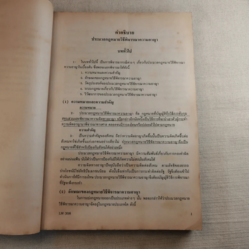 กฎหมายวิธีพิจารณาความอาญา 1 LW308 - อ.รชฏ เจริญฉ่ำ รูปที่ 12