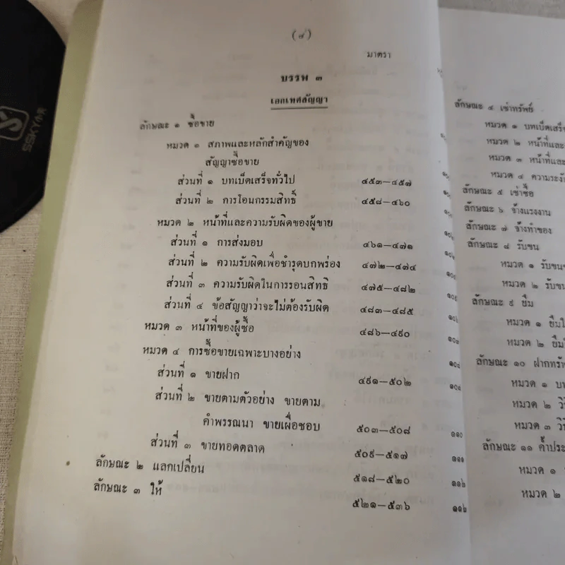 ประมวลกฎหมายแพ่งและพาณิชย์ บรรพ 1-6 รูปที่ 12