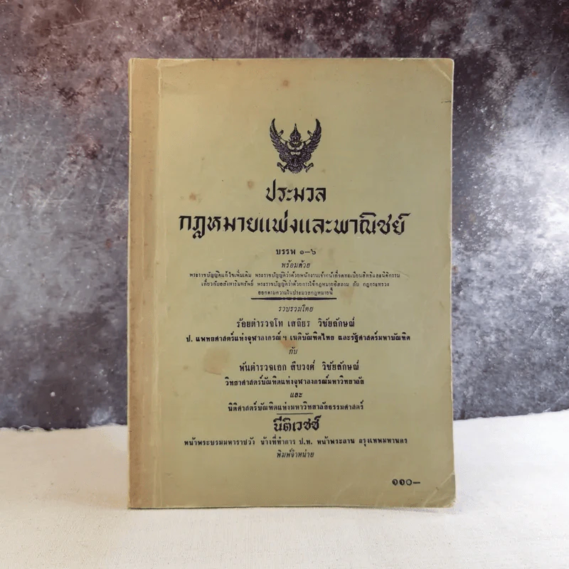 ประมวลกฎหมายแพ่งและพาณิชย์ บรรพ 1-6 รูปที่ 1